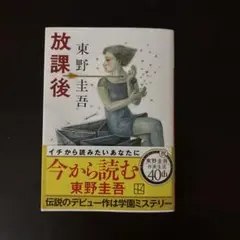 放課後 東野圭吾 講談社文庫