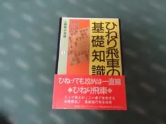 ひねり飛車の基礎知識 将棋の定跡 将棋戦術書