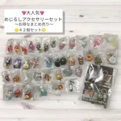 めじるしアクセサリー　まとめ売り　ハローキティ　42点セット　ズートピア　他