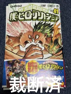 僕のヒーローアカデミア　関連本　既刊全巻　裁断済み 僕のヒーローアカデミア 関連本 既刊全巻 裁断済み 裁断済 僕の