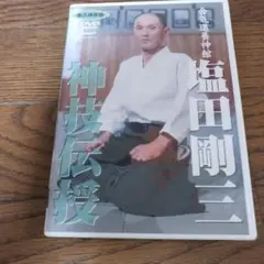 多田宏師範 合気道技法全集 1〜3 巻 DVD - メルカリ