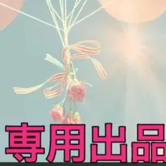 まこまこ様専用