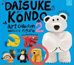 Daisuke Kondo アートコレクション2 マスコットフィギュア　犬