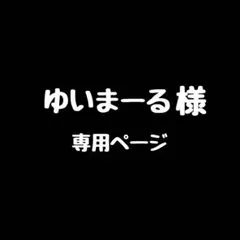ゆいまーる様 リクエスト 2点 まとめ商品