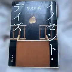 イノセント・デイズ