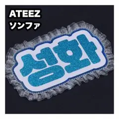 ソンファ　ATEEZ アチズ　ネームボード　うちわ文字　ネムボ