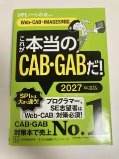 これが本当のCAB・GABだ！ 2027年度版
