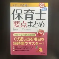 スピード合格!保育士要点まとめ. '25年版