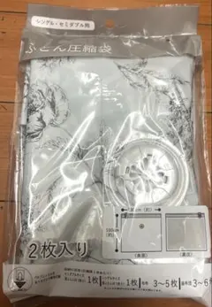 新品未開封　ふとん圧縮袋　ニトリ　花柄のサムネイル