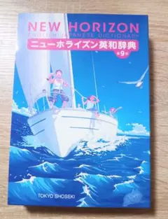 ニューホライズン英和辞典 第9版 東京書籍 ケース付き
