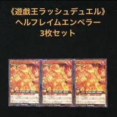 57⭐️【ヘルフレイムエンペラー3枚】遊戯王OCGデュエルモンスターズ ジャンプ