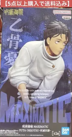 【5点以上購入で送料込み】乙骨憂太 MAXIMATIC 死滅回遊