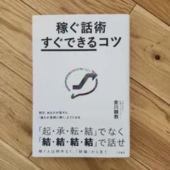 稼ぐ話術「すぐできる」コツ