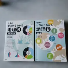 村瀬のゼロからわかる地理B 地誌編 系統地理編 2冊セット - メルカリ
