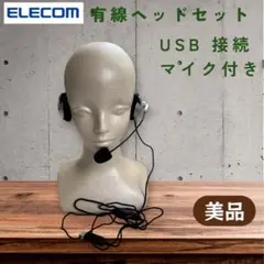 【美品】ELECOM（エレコム）USB 接続 有線ヘッドセット（マイク付き）のサムネイル