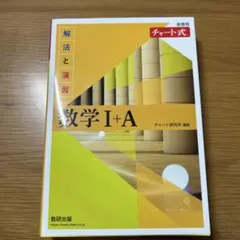黄色チャート 新課程 チャート式解法と演習数学Ⅰ+A