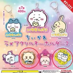 ちいかわラメアクリルキーホルダー2 2個セット