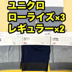 スーピマコットン ボクサーパンツ M 5枚セット ローライズ＆レギュラー