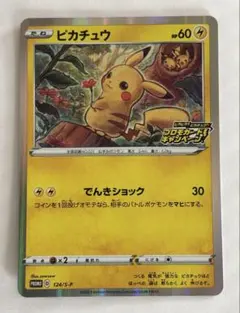 ピカチュウ：「ピカピカ！ピカチュウ！プロモカードキャンペーン！」 PROMO …