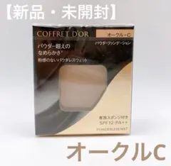 2個 コフレドール パウダレスウェット オークルC パウダー