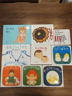 0〜3歳向け読み聞かせ絵本9冊セット