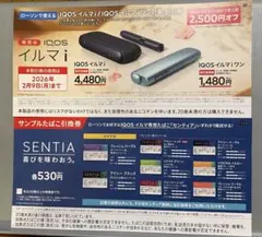 【ローソン】IQOS イルマi/イルマiワン対象割引券とサンプルたばこ引換券