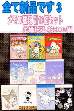 新品 サンリオ キャラクター だけ メモ帳 10種類 計10個セット 3