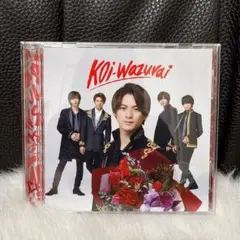 King&Prince キンプリ koi-wazurai 初回限定盤B