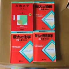 阪大20ヵ年(赤本)理系数学、物理、化学、英語など計8冊セット - メルカリ