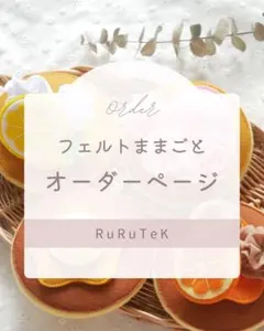 RuRuTeK フェルトままごと オーダーページ