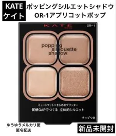 KATE ケイト ポッピングシルエットシャドウOR-1アプリコットポップ