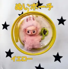 ぬいポーチ イエロー 10cm 丸型クリアケース ラブブ LABUBU収納 防汚