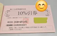 3枚 10%割引券 ニトリホールディングス