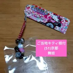 【未使用品】ご当地キティ根付/(51)京都限定 舞妓/ストラップ