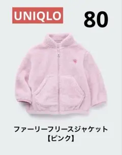 【美品】UNIQLOベビー ファーリーフリースジャケット 80 ピンク 記名なし