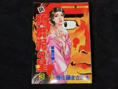 愛蔵版　ダビデの星　全巻　佐藤まさあき　堕靡泥の星 Amazon | 堕靡泥の星 (ダビデの星) 愛蔵版 全3巻 全巻初版 帯付き 佐藤