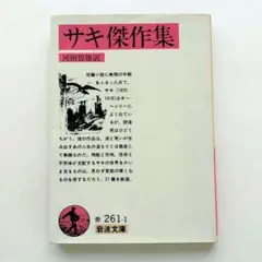 サキ傑作集 河田智雄訳 岩波文庫 岩波書店