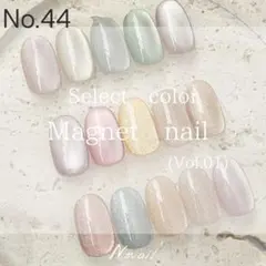 【No.44】選べるマグネットネイル　Vol.01　ネイルチップ