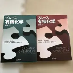 2026年最新】ブルース 有機化学 下の人気アイテム - メルカリ