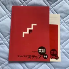 フォレスタステップ 英語 中3