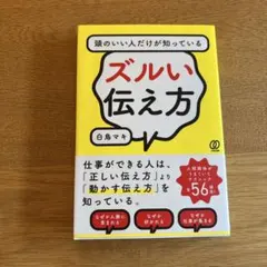頭のいい人だけが知っているズルい伝え方
