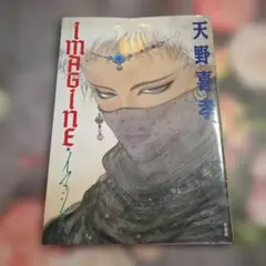 2026年最新】天野喜孝 イマジンの人気アイテム - メルカリ