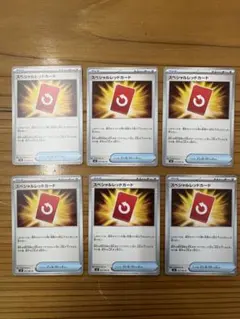 スペシャルレッドカード U 6枚セット