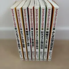 マジック・ツリーハウス 8冊セット