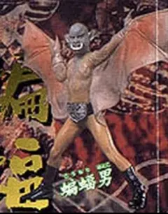 HG仮面ライダー2　怪奇蜘蛛男編 コウモリ男　蝙蝠男　開封MB無（凹4初販）