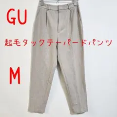 GU ジーユー 起毛タックテーパードパンツ M ベージュ スラックス