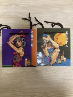 ヱビスビール（エビスビール）紙袋第二弾　荒木飛呂彦　ジョジョ美人画（洋装）　2種