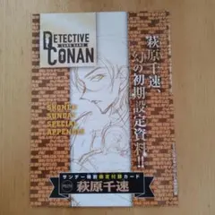 週刊少年サンデー　付録　名探偵コナンカード