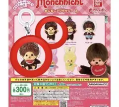 モンチッチ めじるしアクセサリー　 2個セット