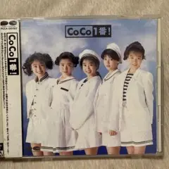 CoCo/CoCo1番!